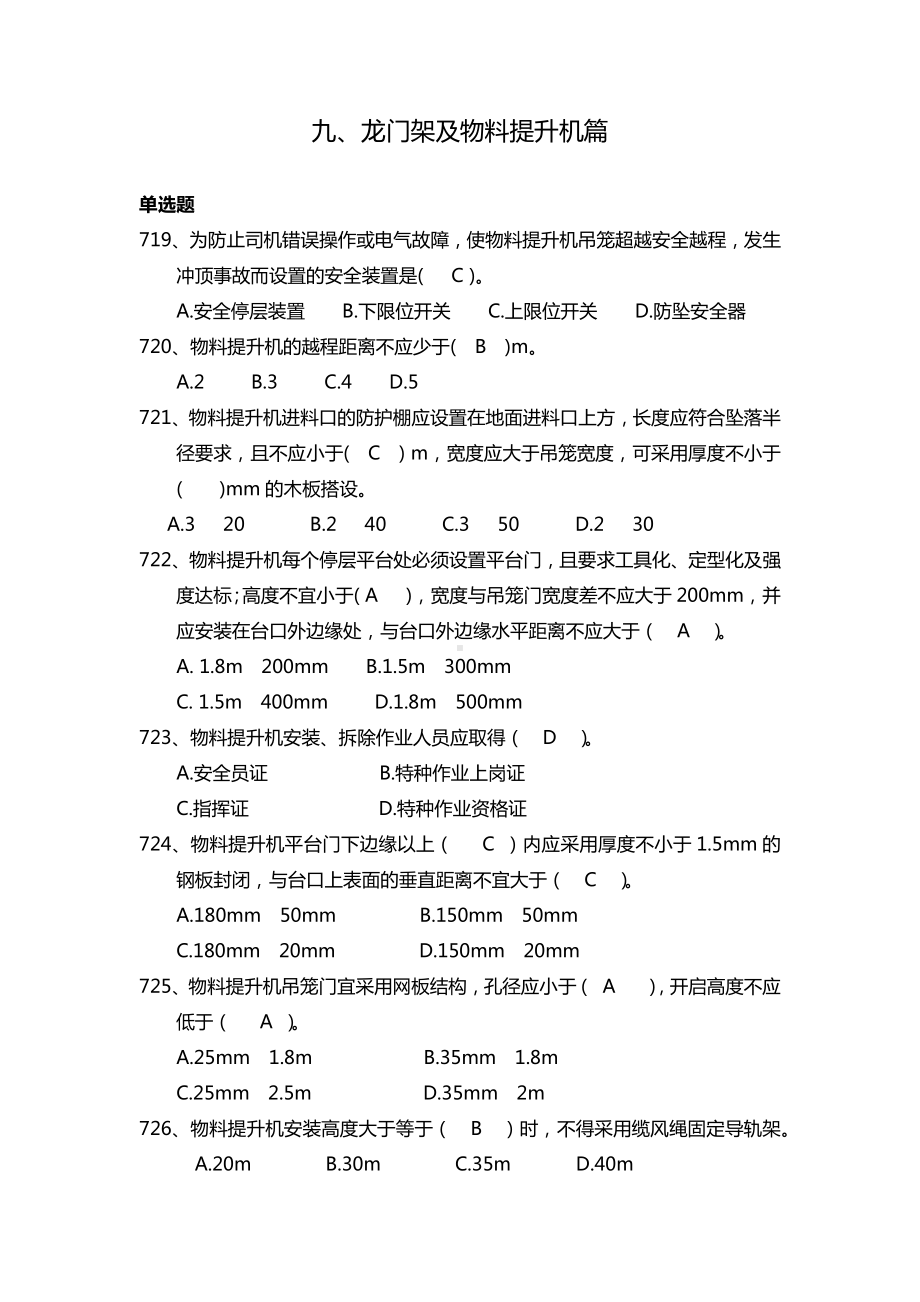 建设施工企业安全管理知识题库-龙门架及物料提升机篇参考模板范本.docx_第1页