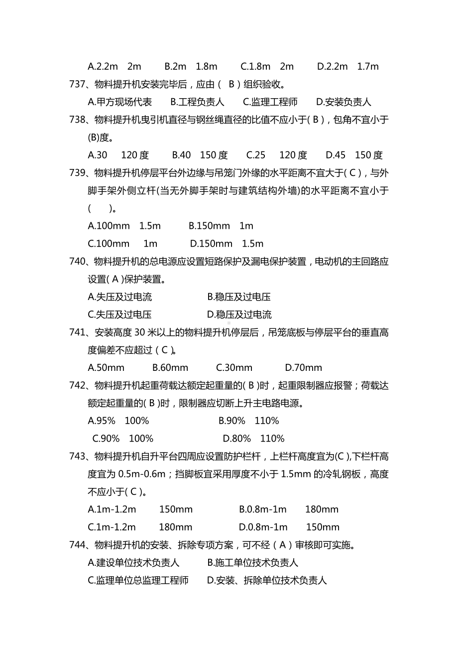 建设施工企业安全管理知识题库-龙门架及物料提升机篇参考模板范本.docx_第3页