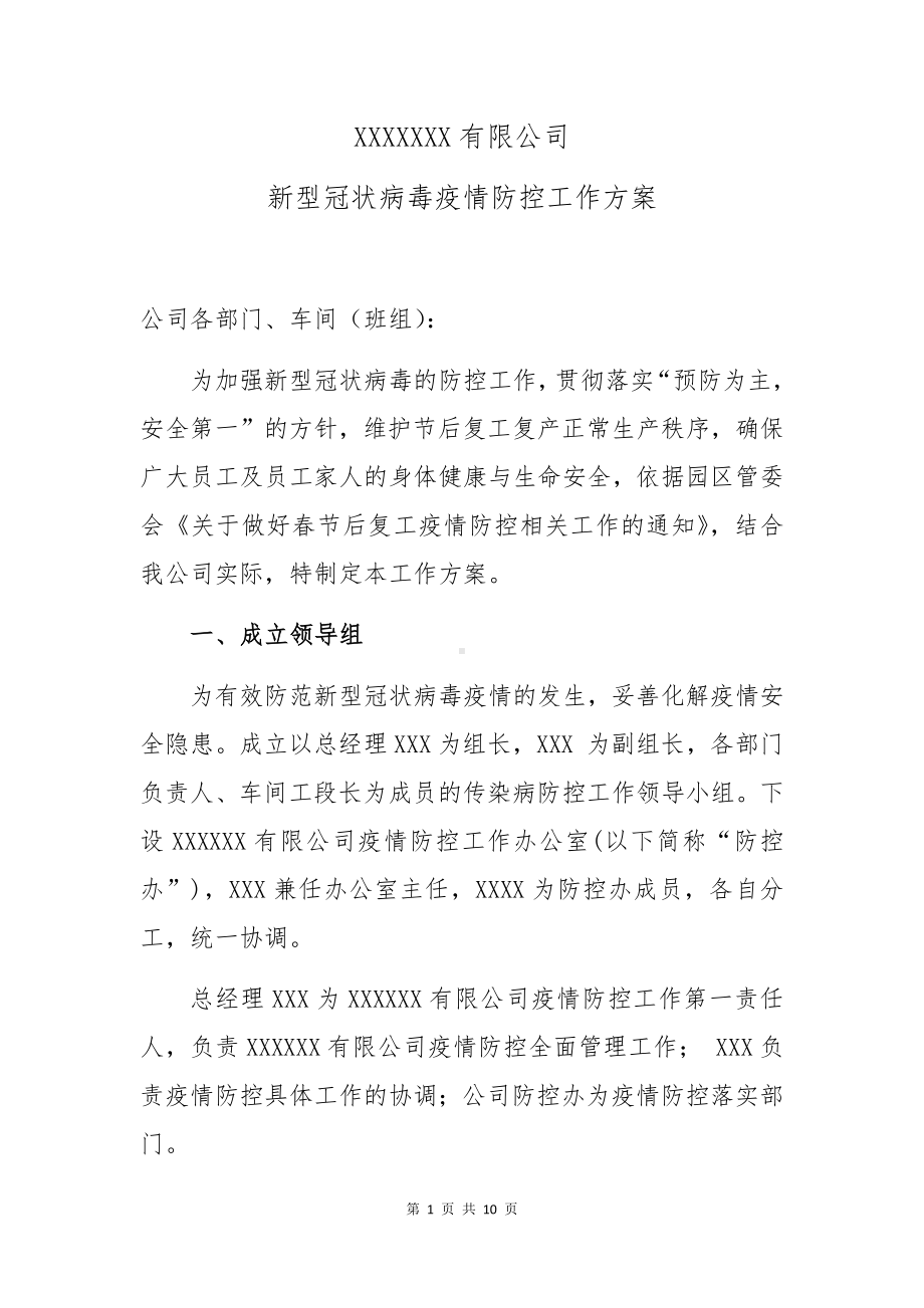 公司疫情防控工作方案参考模板范本.docx_第1页