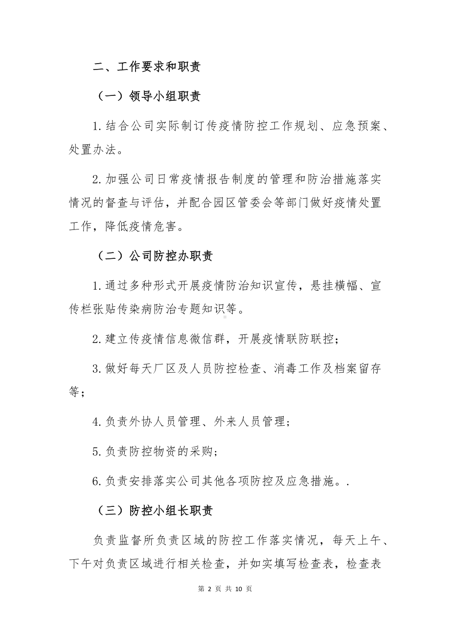 公司疫情防控工作方案参考模板范本.docx_第2页