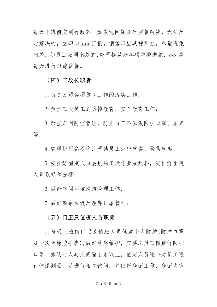 公司疫情防控工作方案参考模板范本.docx_第3页