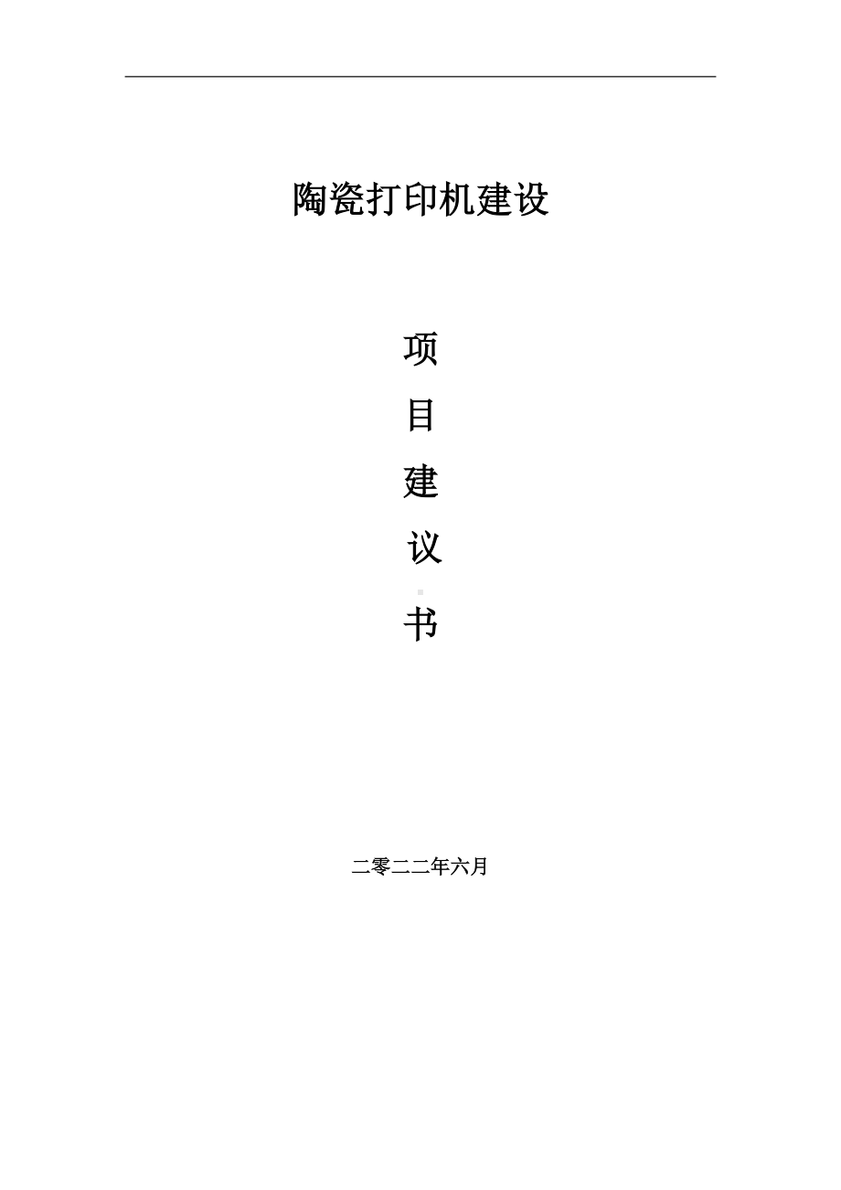 陶瓷打印机项目建议书（写作模板）.doc_第1页