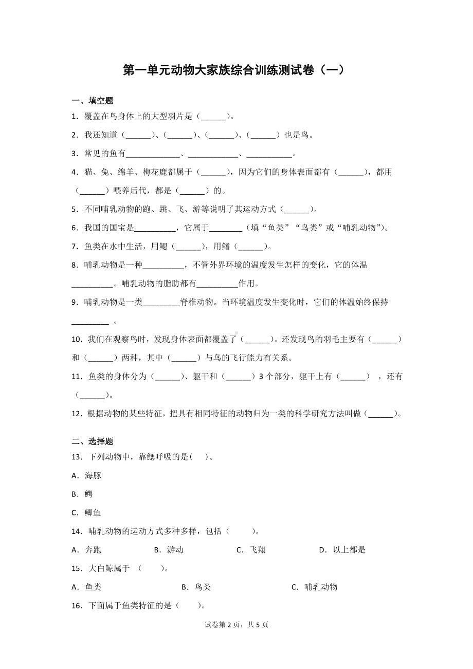 苏教版四年级（上学期）科学全套全册单元族综合训练测试卷（1－5单元）有答案.doc_第2页