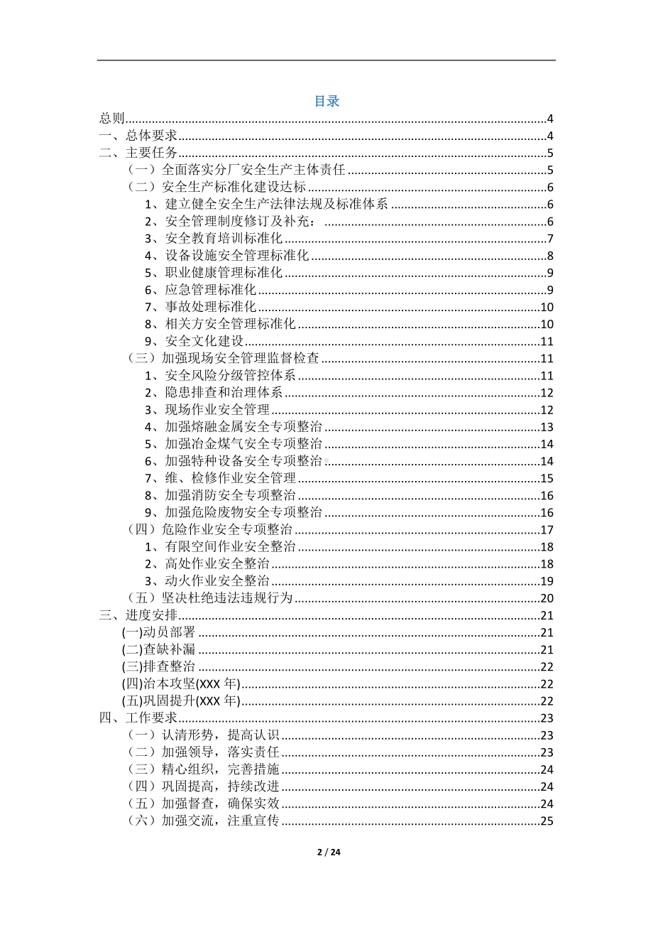 某分厂安全生产专项整治三年行动总体方案参考模板范本.docx_第2页