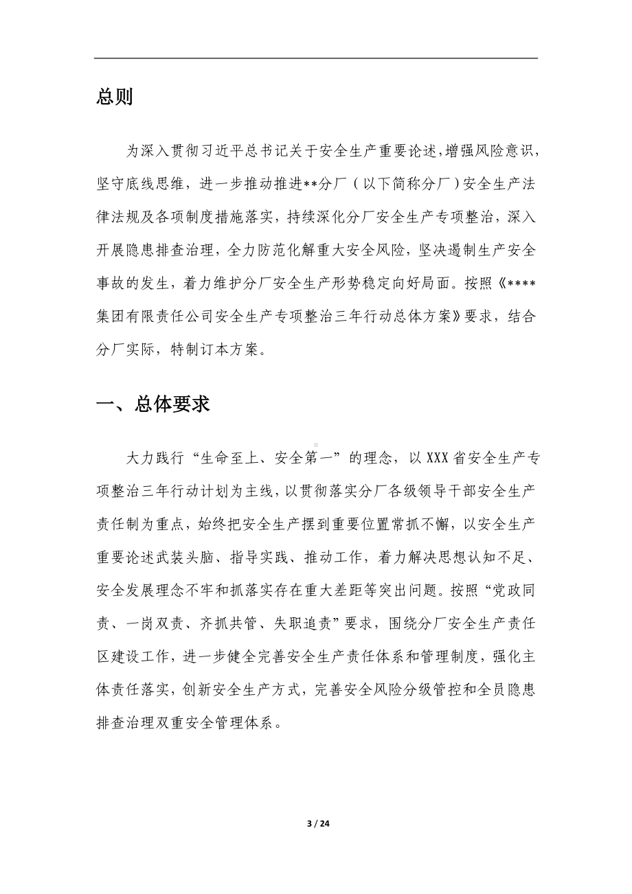 某分厂安全生产专项整治三年行动总体方案参考模板范本.docx_第3页