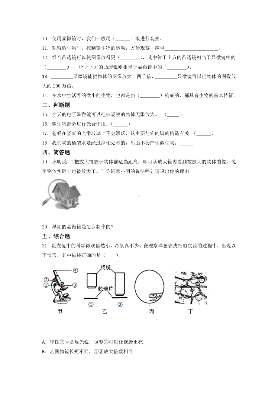 教科版六年级科学（上学期）第一单元微小世界单元测试题2套（含答案）.doc_第2页