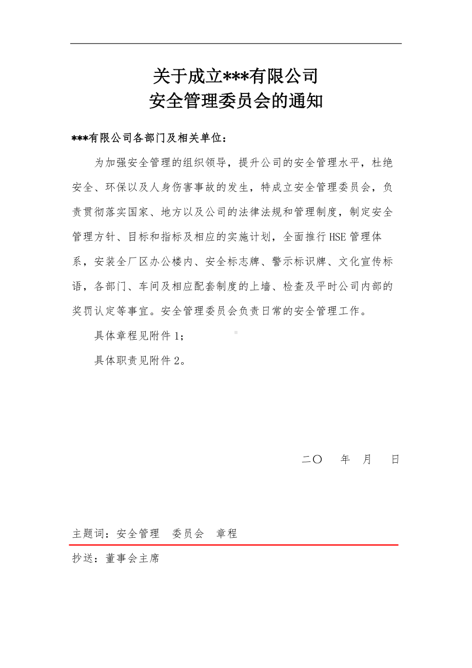 企业成立安委会章程及工作职责(模版)参考模板范本.docx_第1页