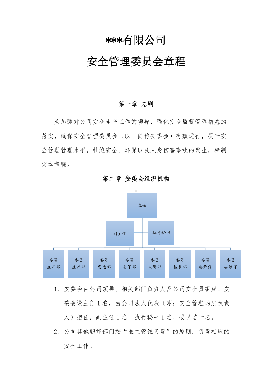 企业成立安委会章程及工作职责(模版)参考模板范本.docx_第2页