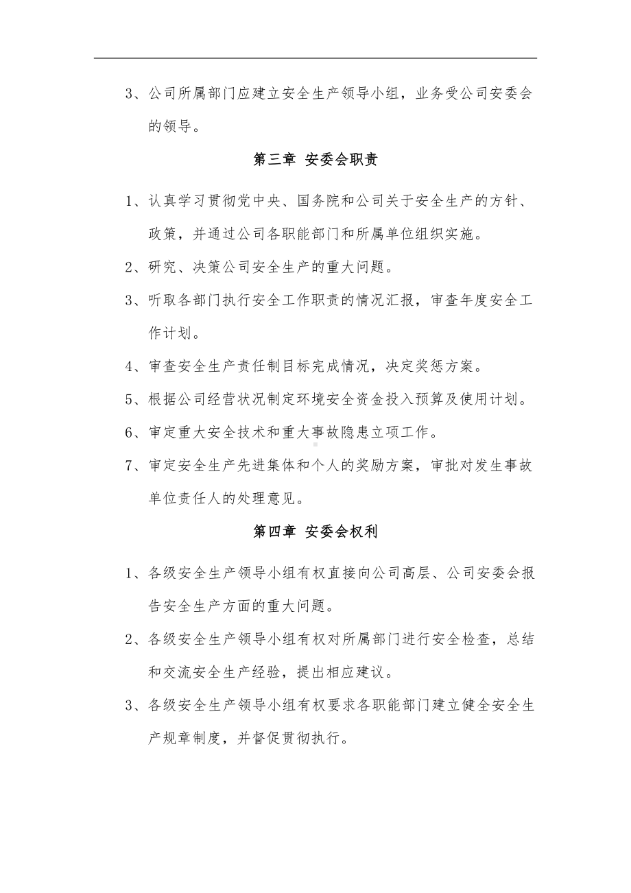 企业成立安委会章程及工作职责(模版)参考模板范本.docx_第3页