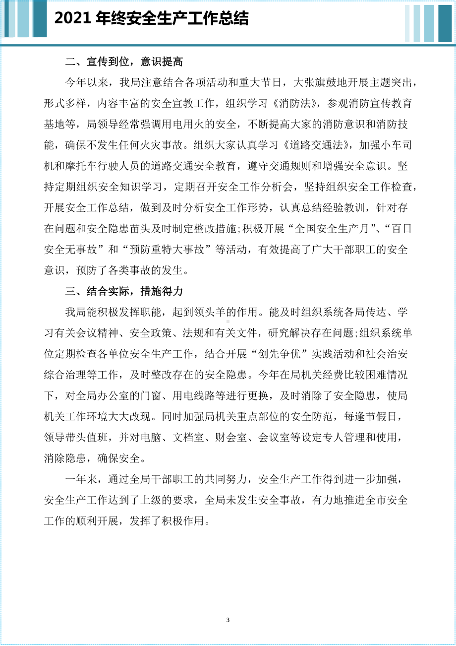 企业年终安全生产工作总结范文（供参考）参考模板范本.docx_第3页