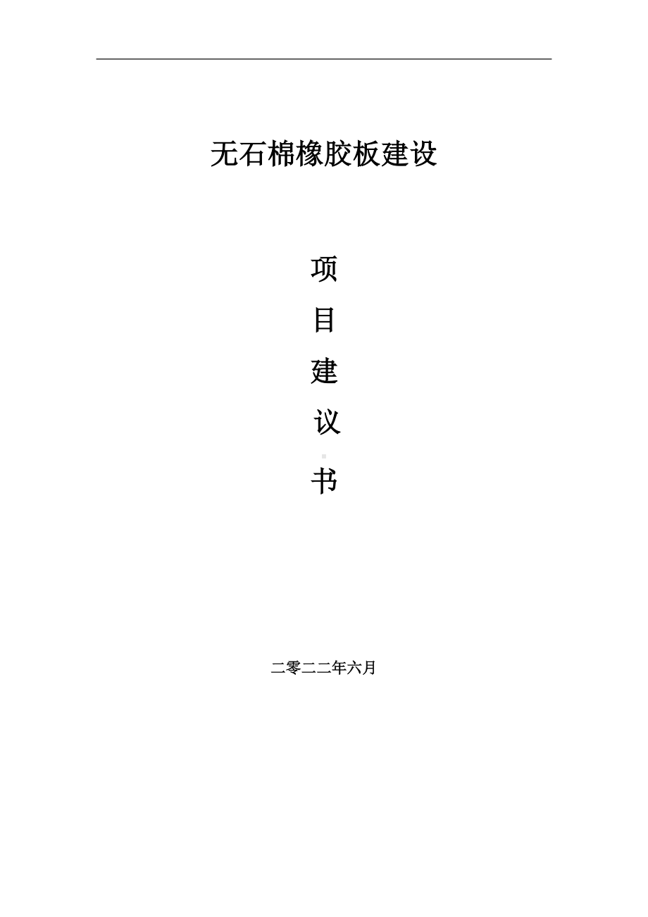 无石棉橡胶板项目建议书（写作模板）.doc_第1页