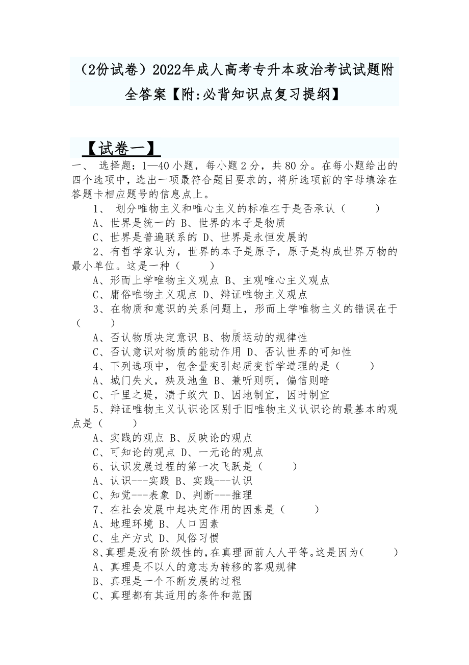 （2份试卷）2022年成人高考专升本政治考试试题附全答案（附：必背知识点复习提纲）.docx_第1页