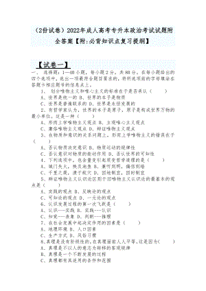 （2份试卷）2022年成人高考专升本政治考试试题附全答案（附：必背知识点复习提纲）.docx