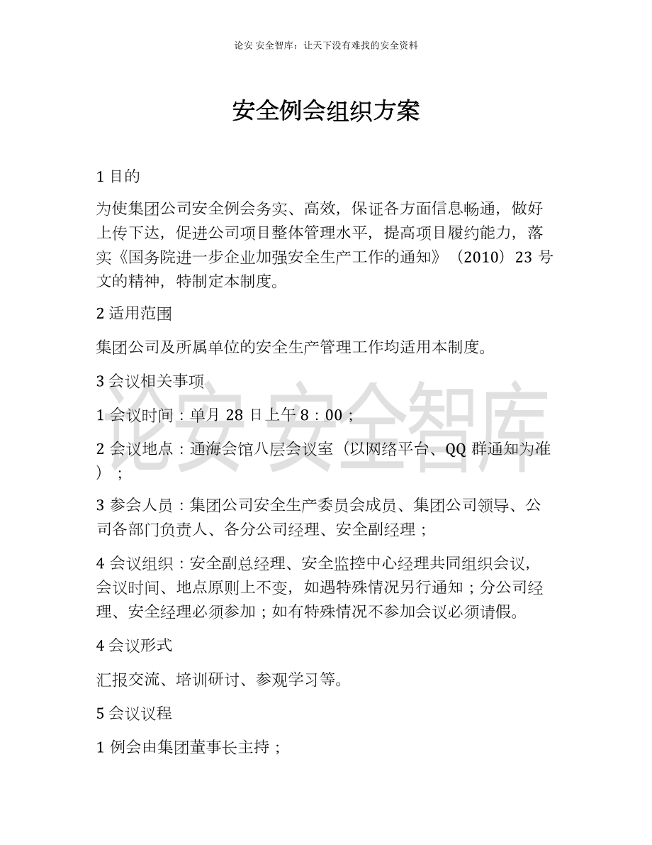 集团公司组织召开安全例会的通知（安全例会组织方案）参考模板范本.docx_第1页