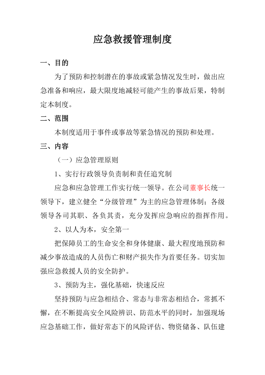 公司应急救援管理制度参考模板范本.docx_第1页