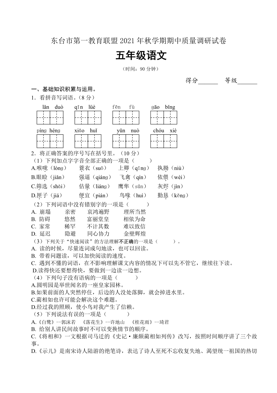 盐城东台市2021-2022部编版五年级语文上册期中调研试卷真题.pdf_第1页