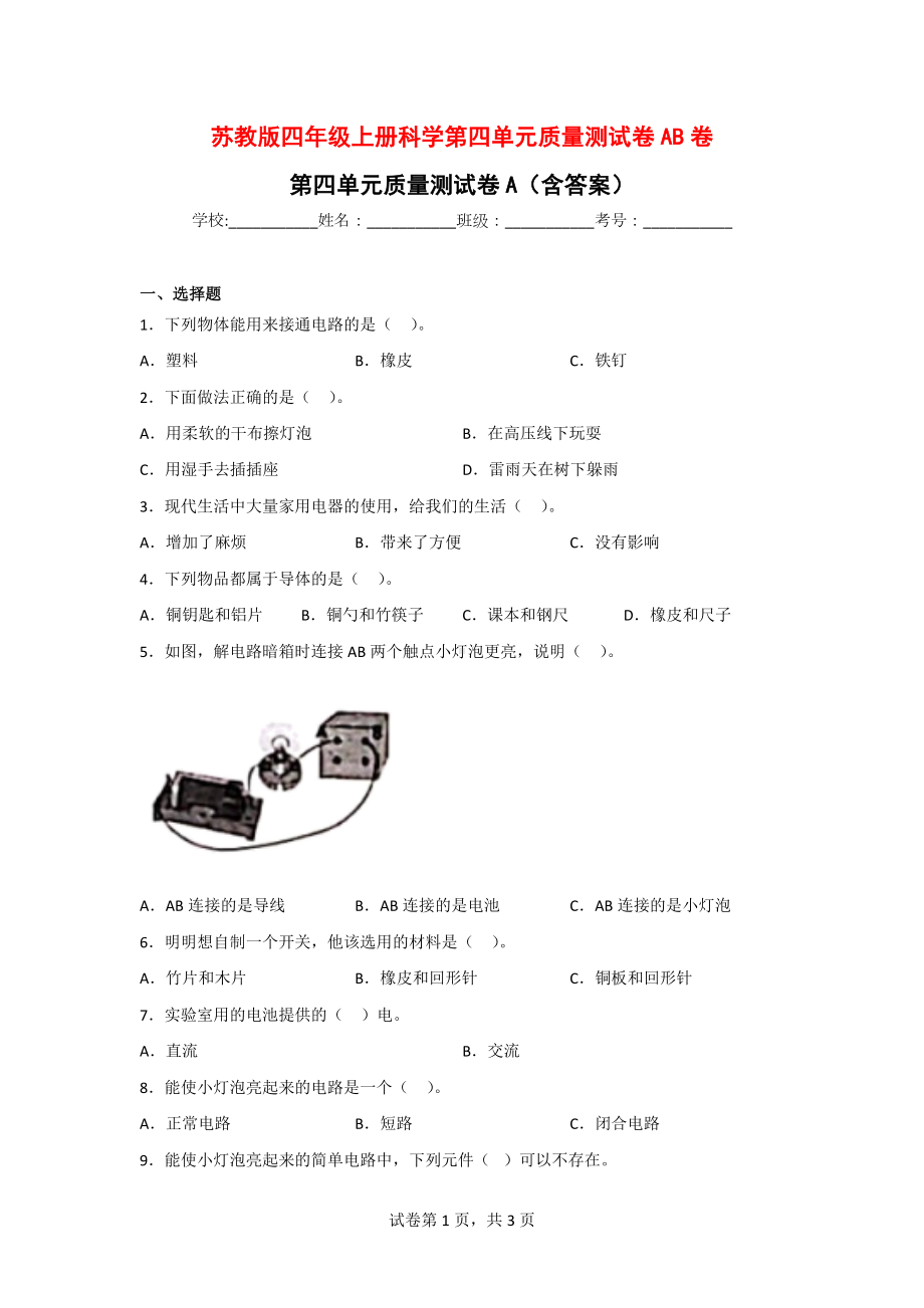 苏教版四年级上册科学第四单元质量测试AB卷（含答案）.doc_第1页