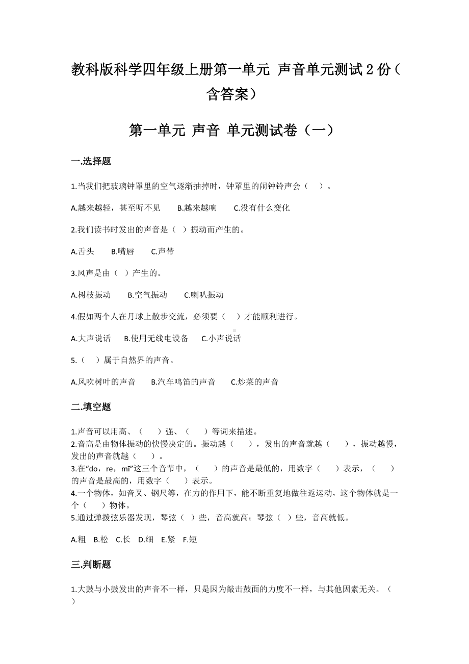 教科版科学四年级（上学期）第一单元声音单元测试2份（含答案）.doc_第1页