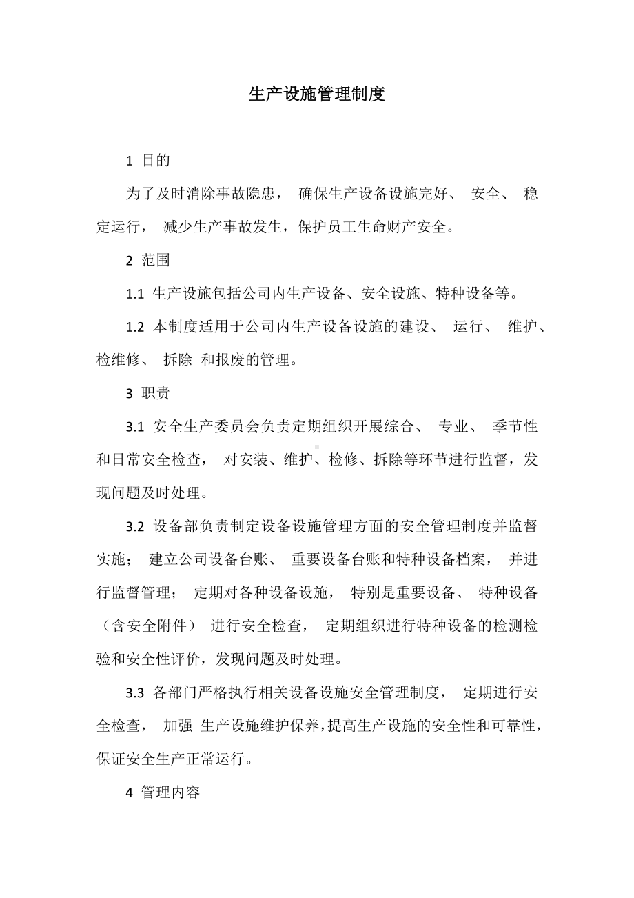 公司生产设施管理制度参考模板范本.docx_第1页