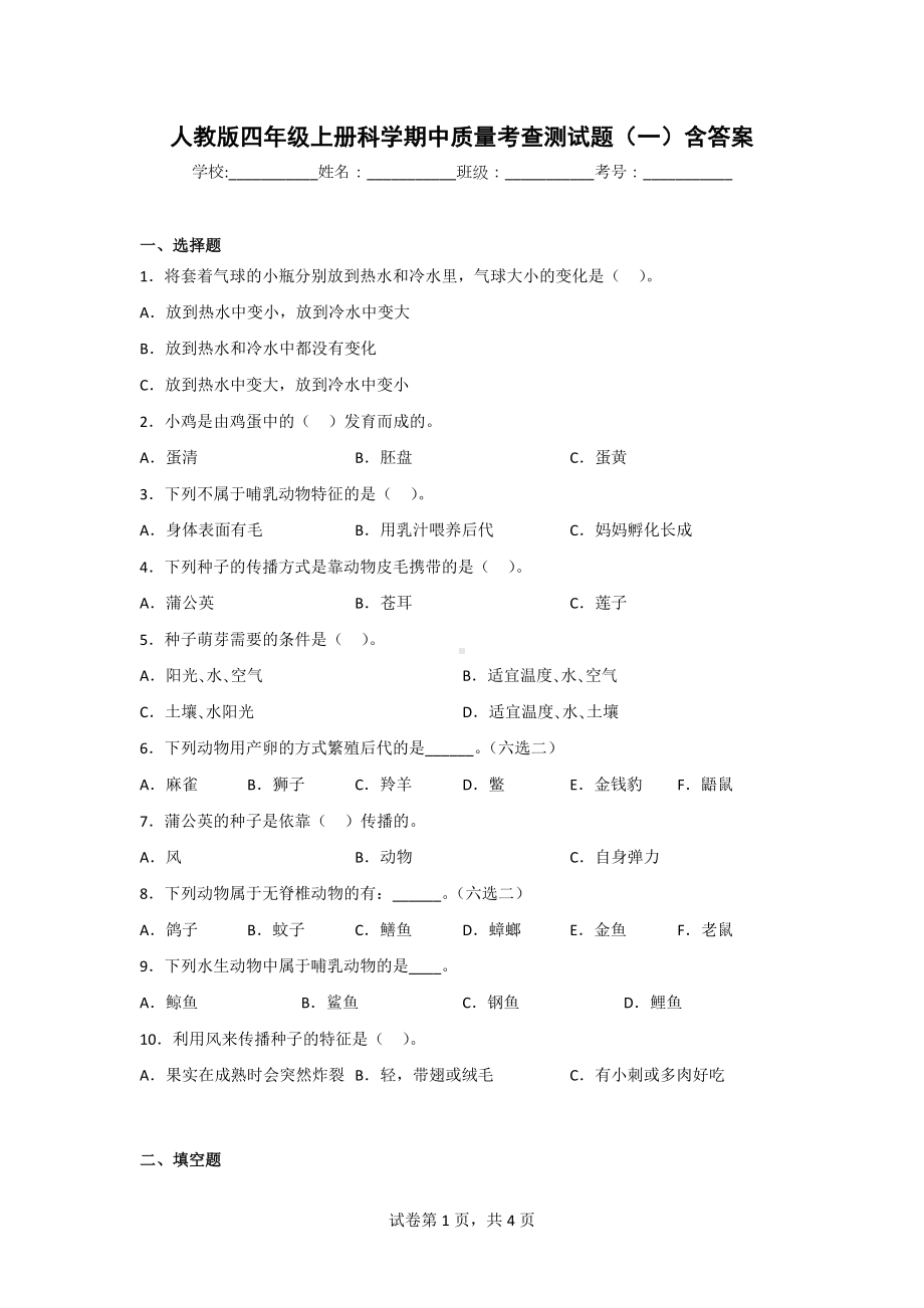 人教版四年级上册科学期中达标测试卷含答案（2份）.doc_第1页