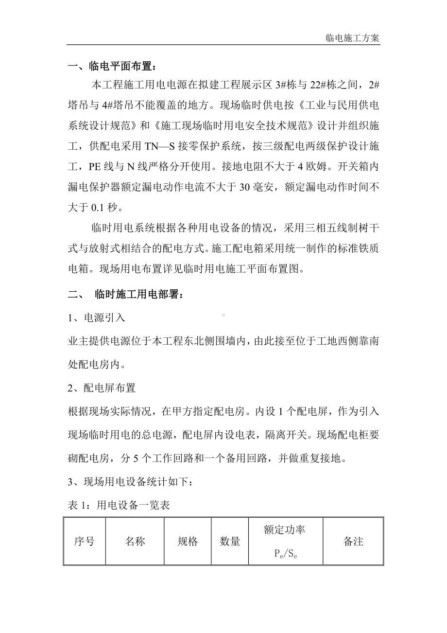 建设施工项目临水临电方案参考模板范本.docx_第2页