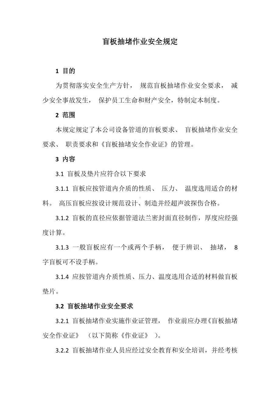 公司盲板抽堵作业安全规定参考模板范本.docx_第1页