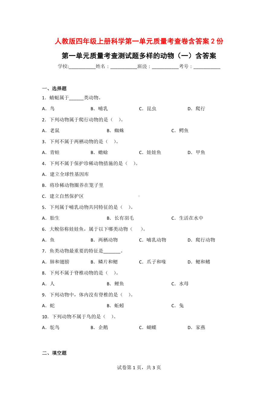 人教版四年级上册科学第一单元多样的动物质量考查卷含答案2份.doc_第1页