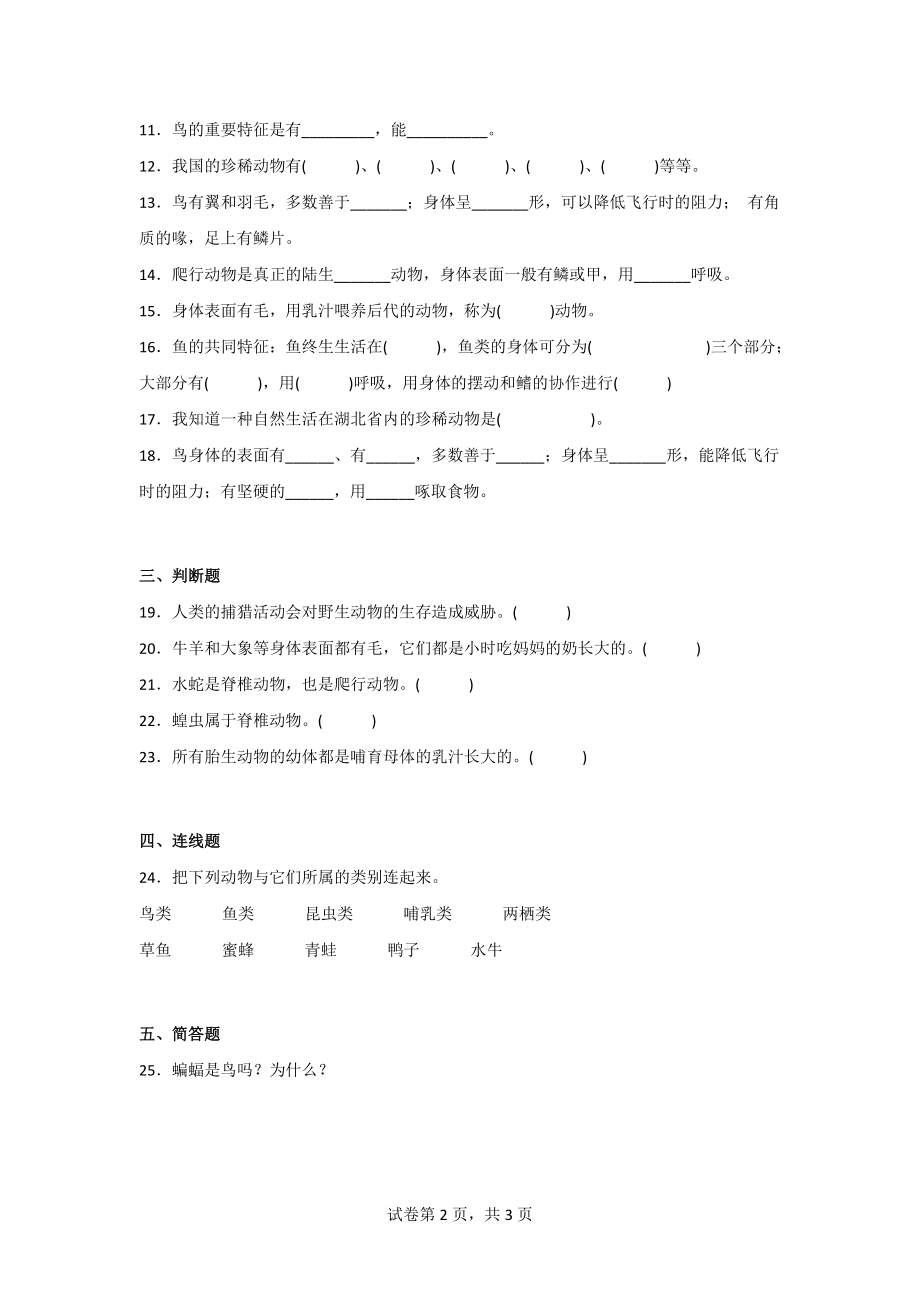 人教版四年级上册科学第一单元多样的动物质量考查卷含答案2份.doc_第2页