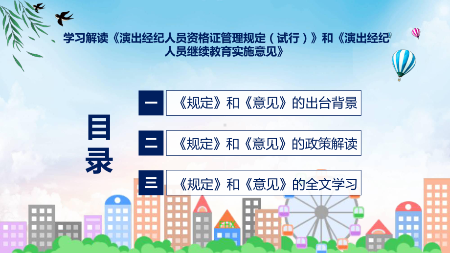 图文学习解读《演出经纪人员资格证管理规定（试行）》和《演出经纪人员继续教育实施意见》讲座(ppt).pptx_第3页