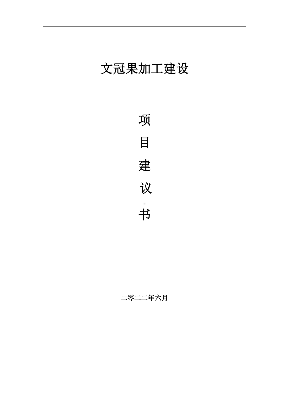 文冠果加工项目建议书（写作模板）.doc_第1页