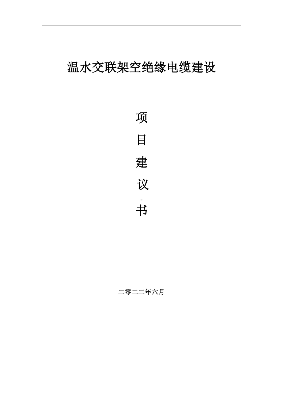 温水交联架空绝缘电缆项目建议书（写作模板）.doc_第1页