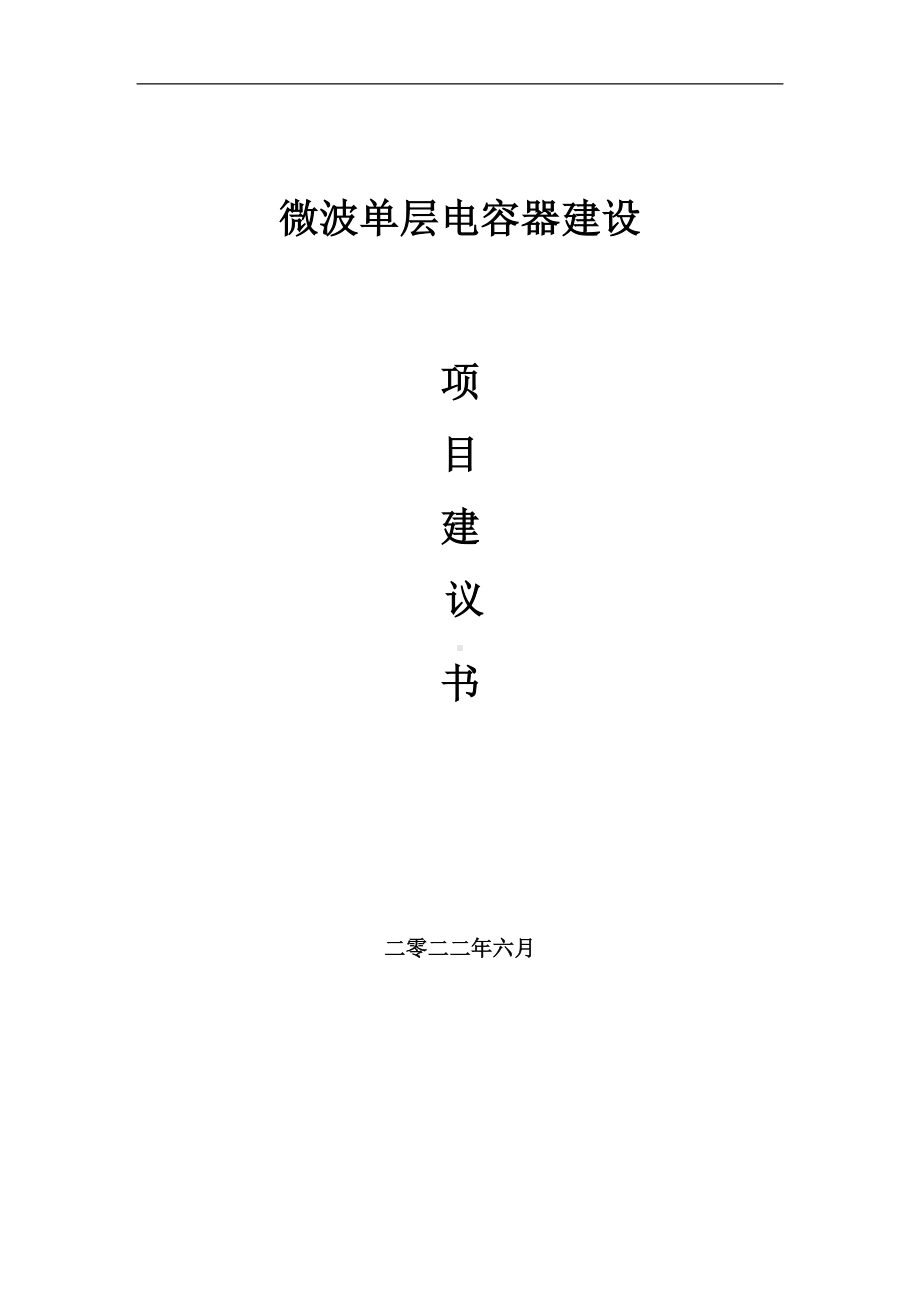 微波单层电容器项目建议书（写作模板）.doc_第1页