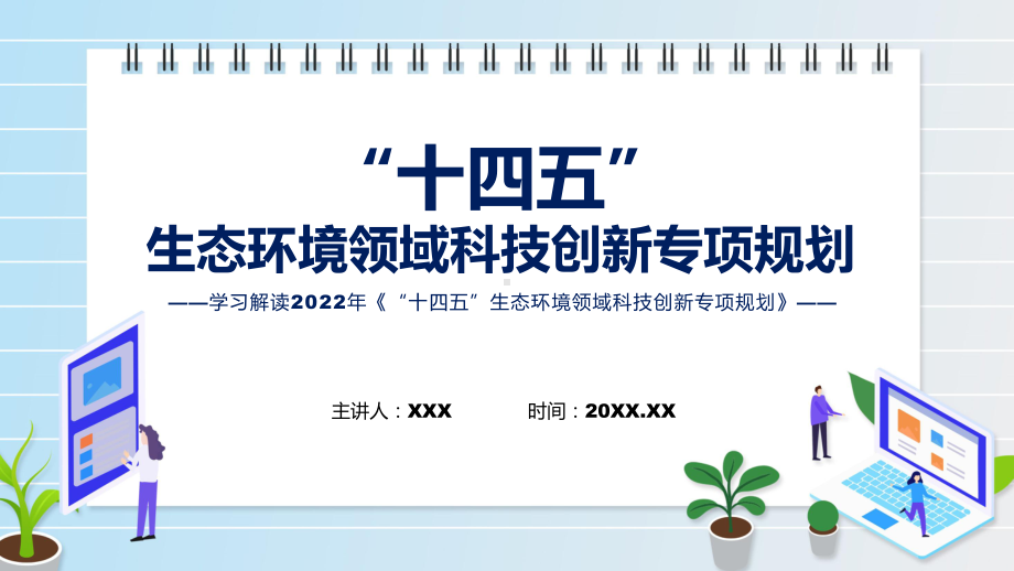 图解2022年“十四五”生态环境领域科技创新专项规划学习解读《“十四五”生态环境领域科技创新专项规划》PPT课件.pptx_第1页