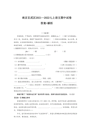 南京市玄武区2021-2022七年级初一上学期语文期中试卷+答案.pdf