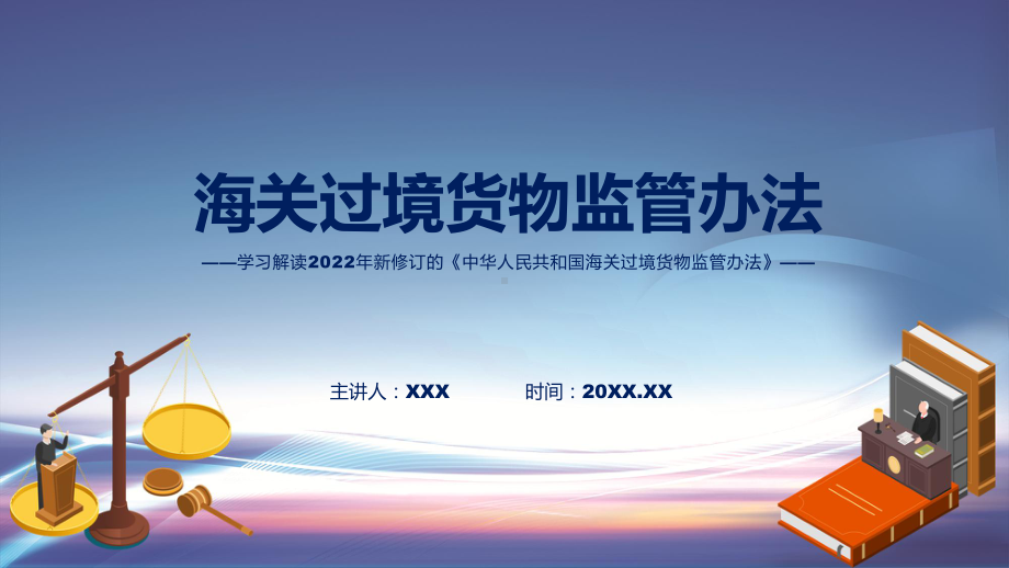 图文图解2022年海关过境货物监管办法学习解读《海关过境货物监管办法》讲座(ppt).pptx_第1页