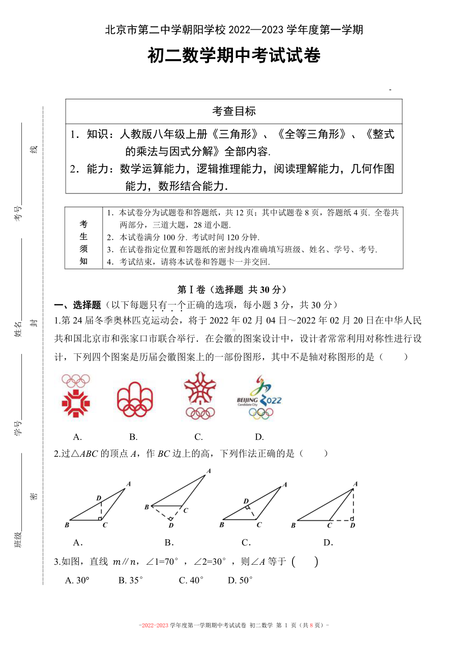 北京市第二 学朝阳 2022—2023学年八年级上学期数学期中考试试卷.pdf_第1页