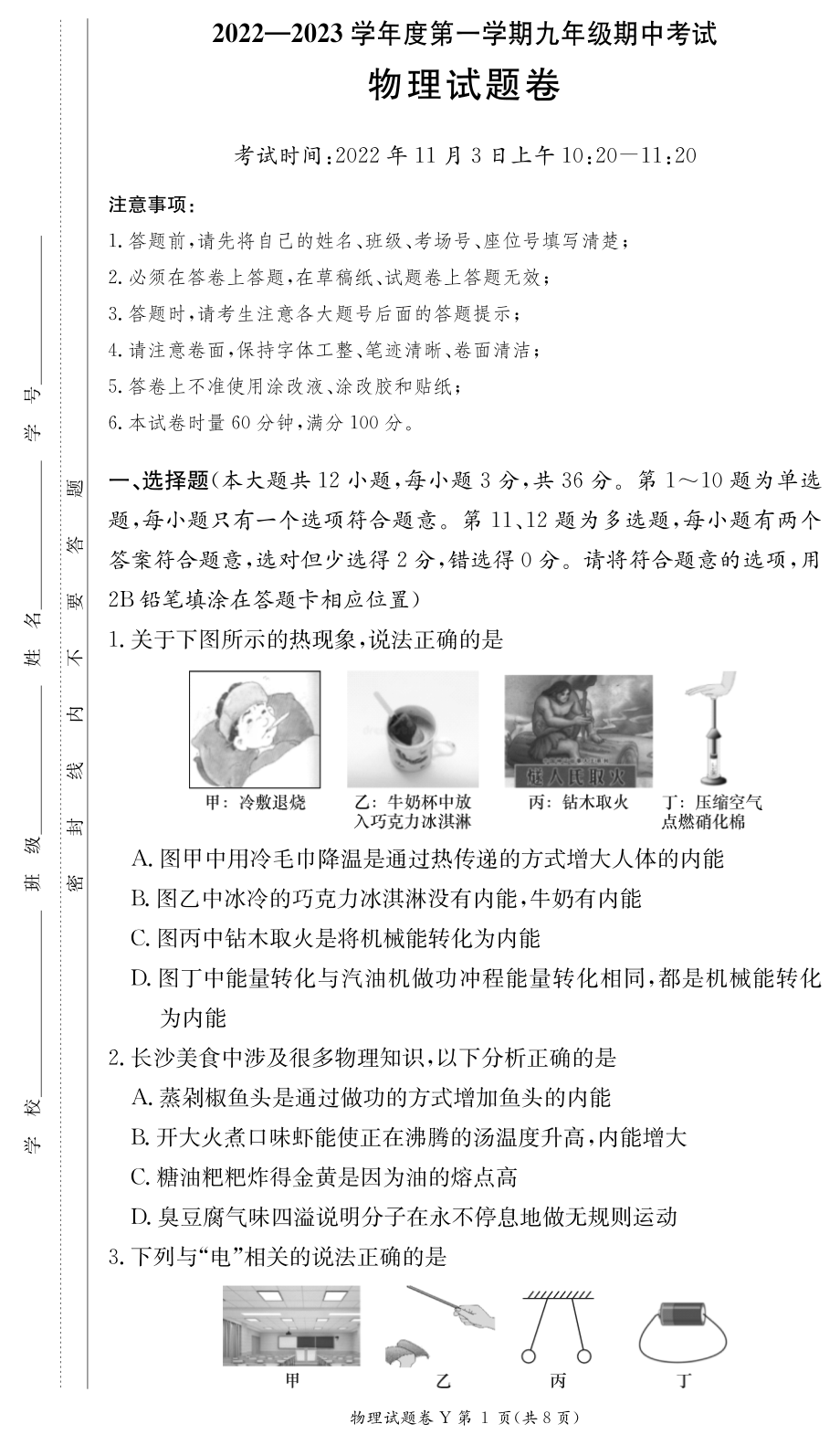 湖南省长沙市第一 2022-2023学年九年级上学期期中考试物理试卷.pdf_第1页