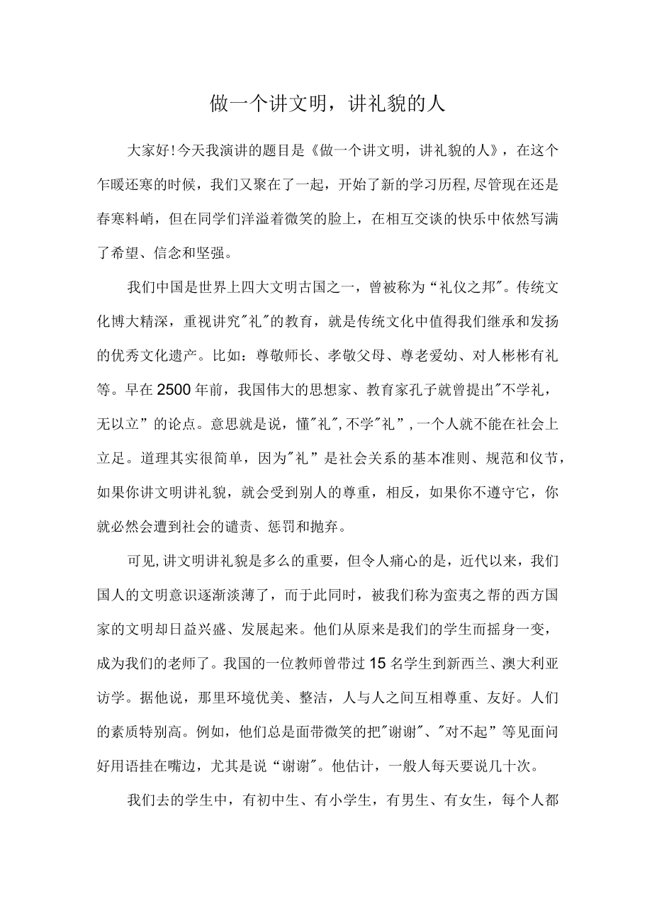 （演讲稿）做一个讲文明讲礼貌的人.docx_第1页