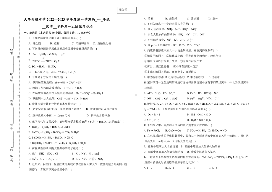 天津市天华高级中学2022-2023学年高一上学期第一次阶段考试 化学试题.pdf_第1页