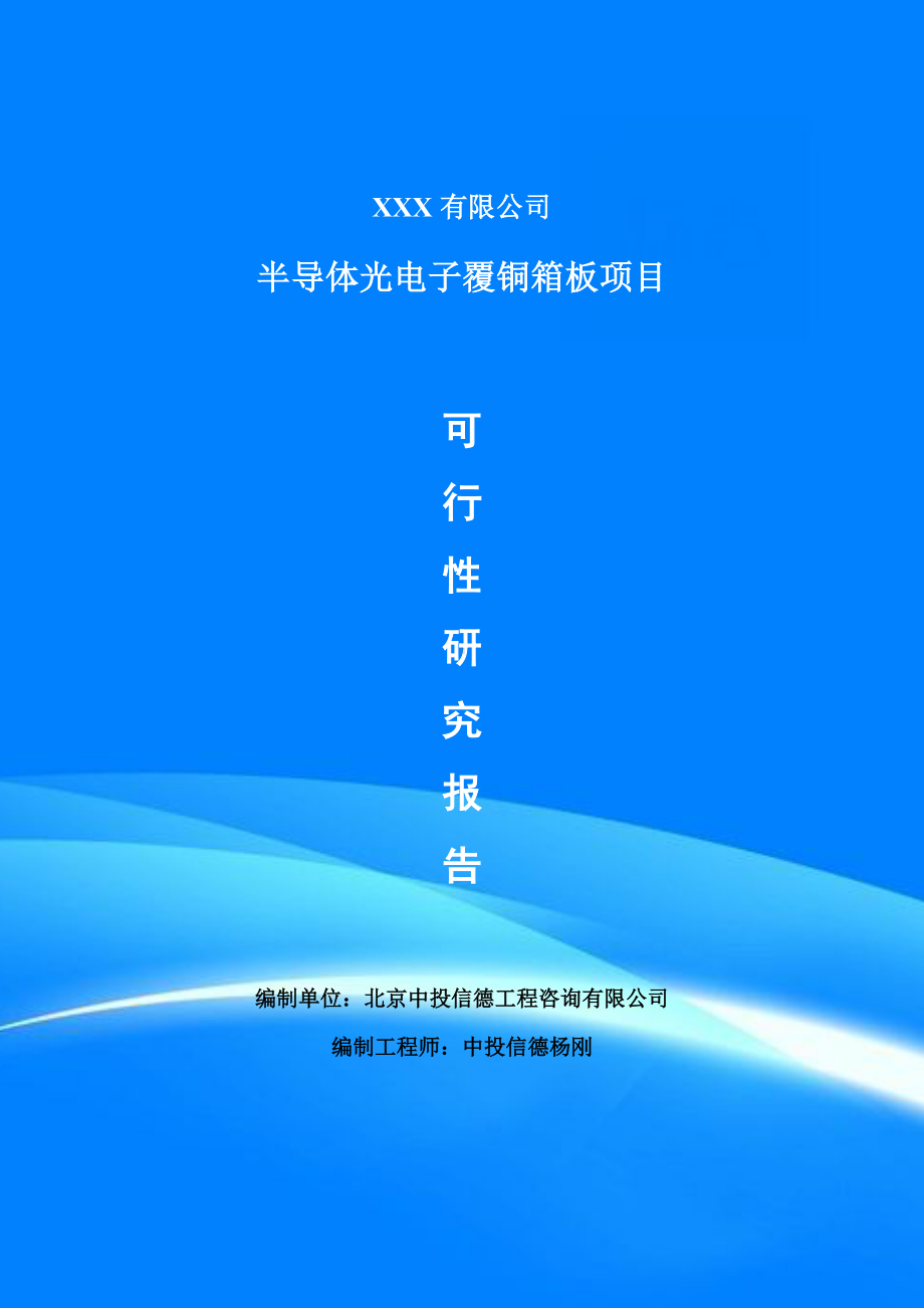 半导体光电子覆铜箱板项目可行性研究报告建议书申请备案.doc_第1页