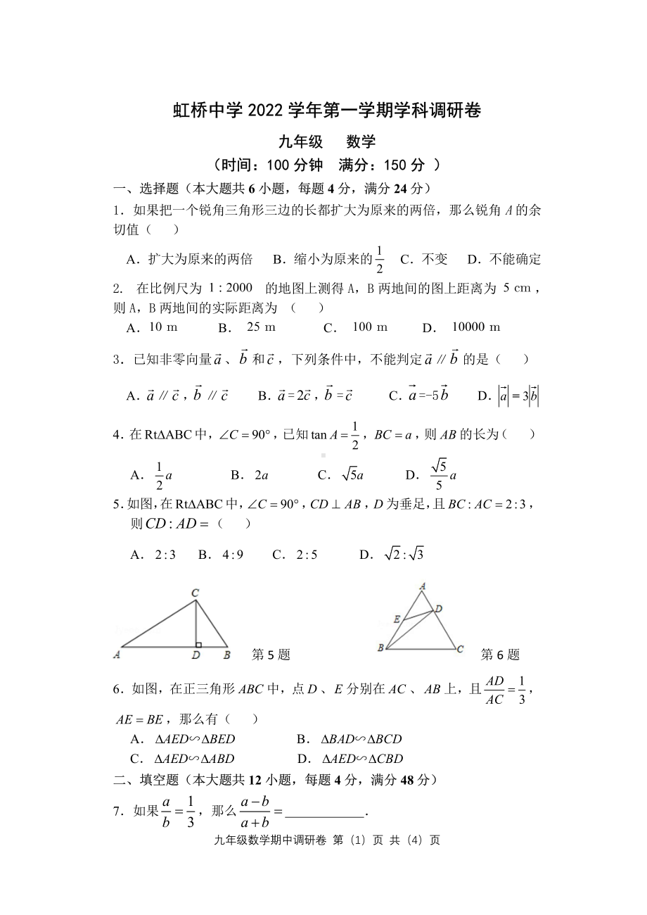 上海市虹桥 2022-2023学年九年级上学期学科调研数学卷.pdf_第1页