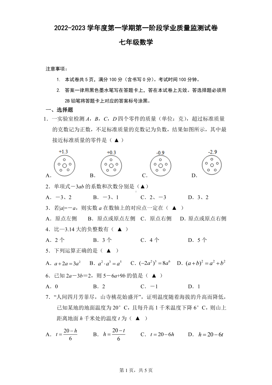 南京市秦淮区2022~2023七年级初一上学期数学期中试卷+答案.pdf_第1页