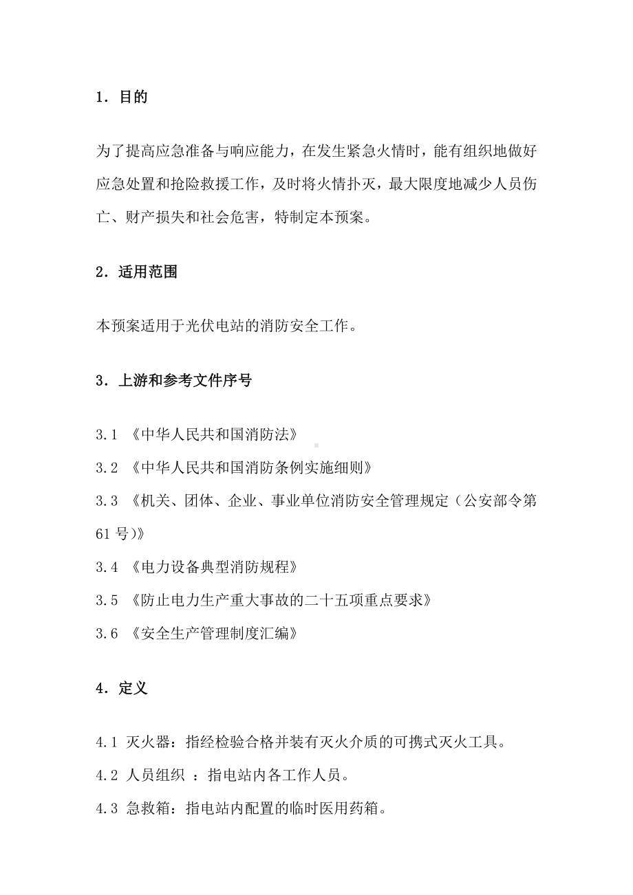 光伏发电站消防应急预案参考模板范本.docx_第2页