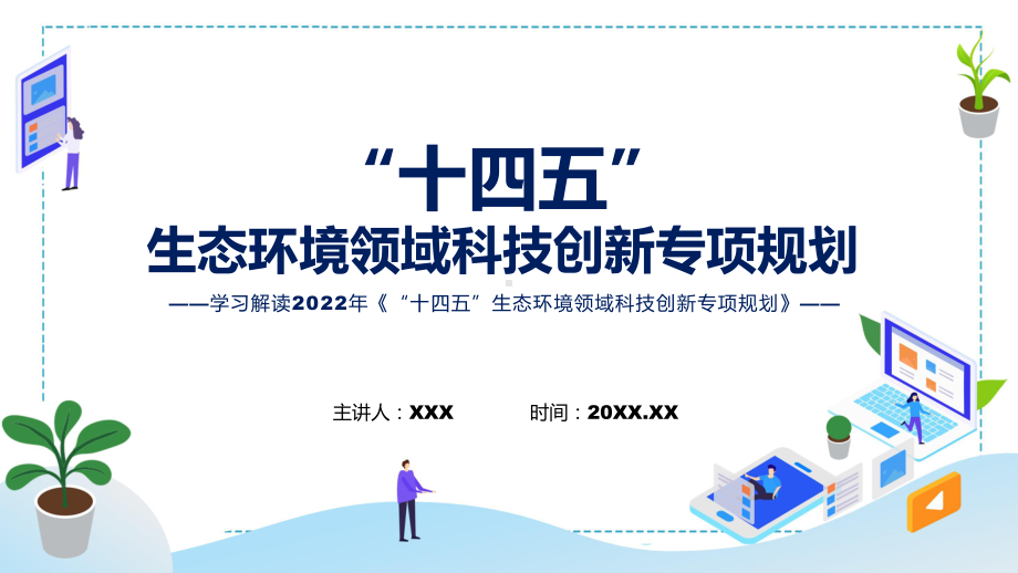 图文完整解读2022年《“十四五”生态环境领域科技创新专项规划》讲座(ppt).pptx_第1页