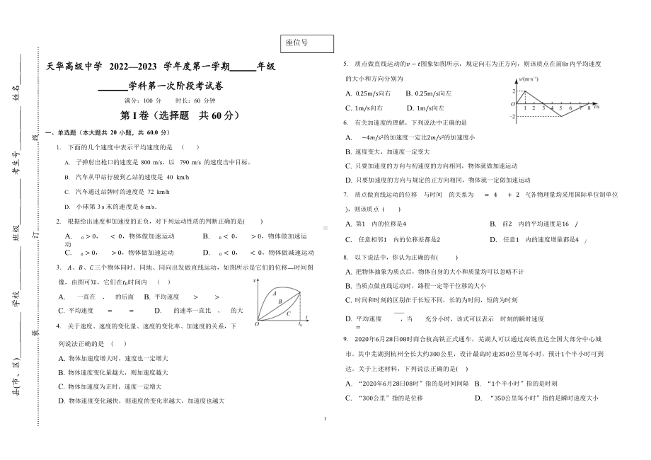 天津市天华高级中学2022-2023学年高一上学期第一次阶段考试物理试题.pdf_第1页