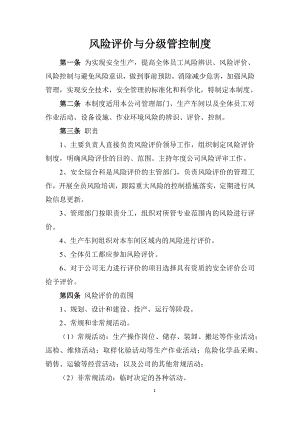 煤化工企业公司风险评价与分级管控制度参考模板范本.docx