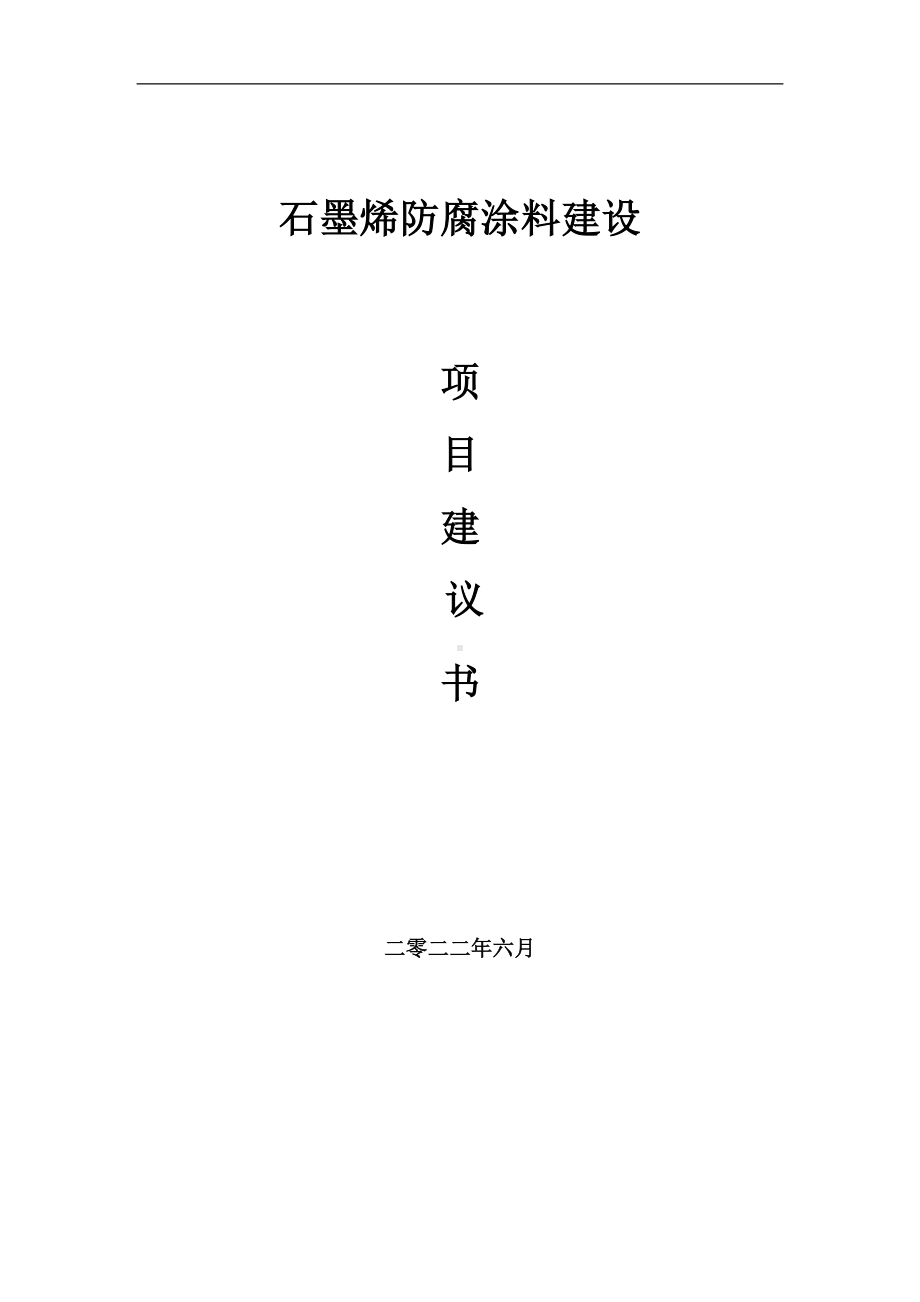 石墨烯防腐涂料项目建议书（写作模板）.doc_第1页