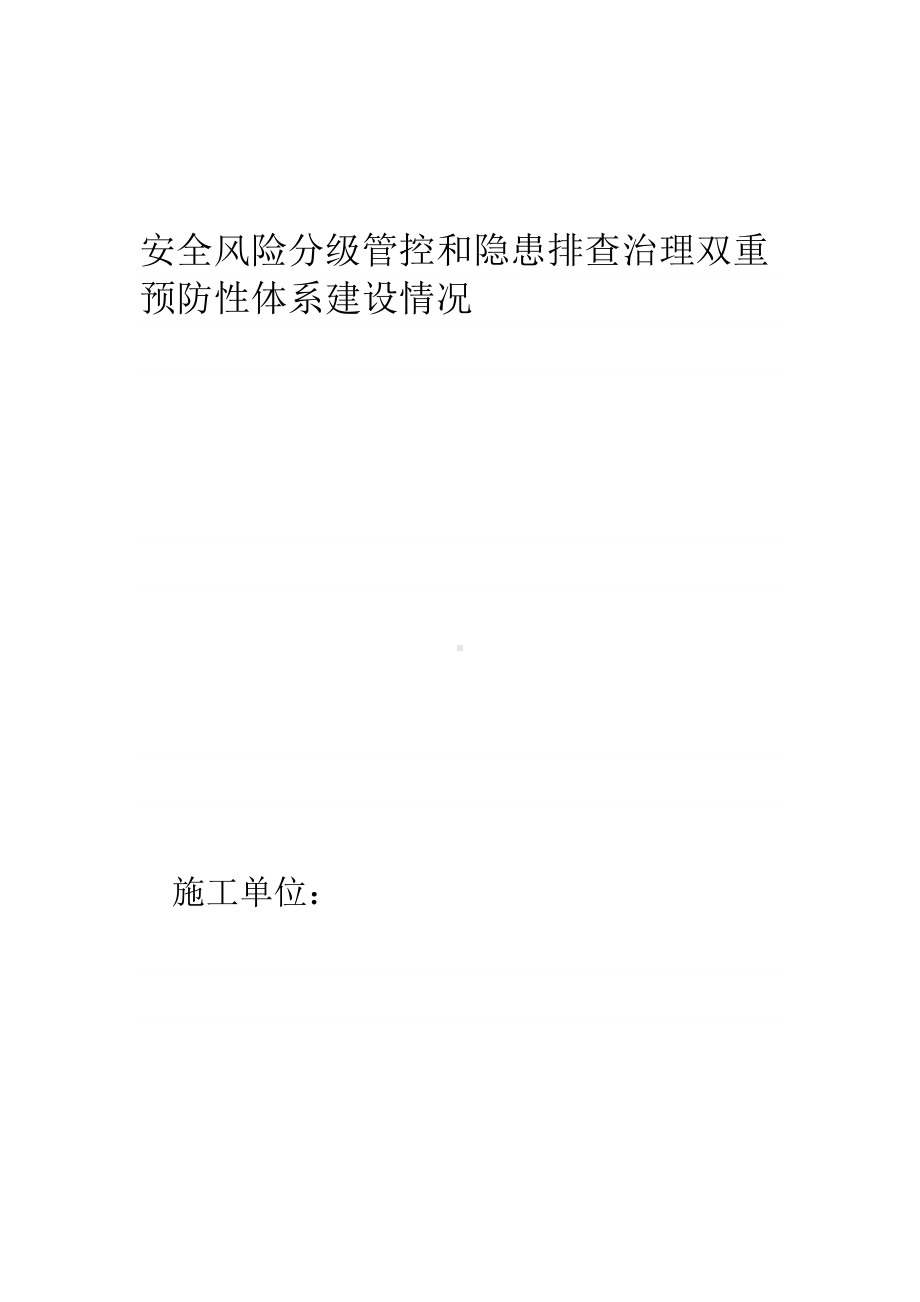 企业安全风险分级管控和隐患排查治理双重预防性体系建设情况参考模板范本.docx_第1页