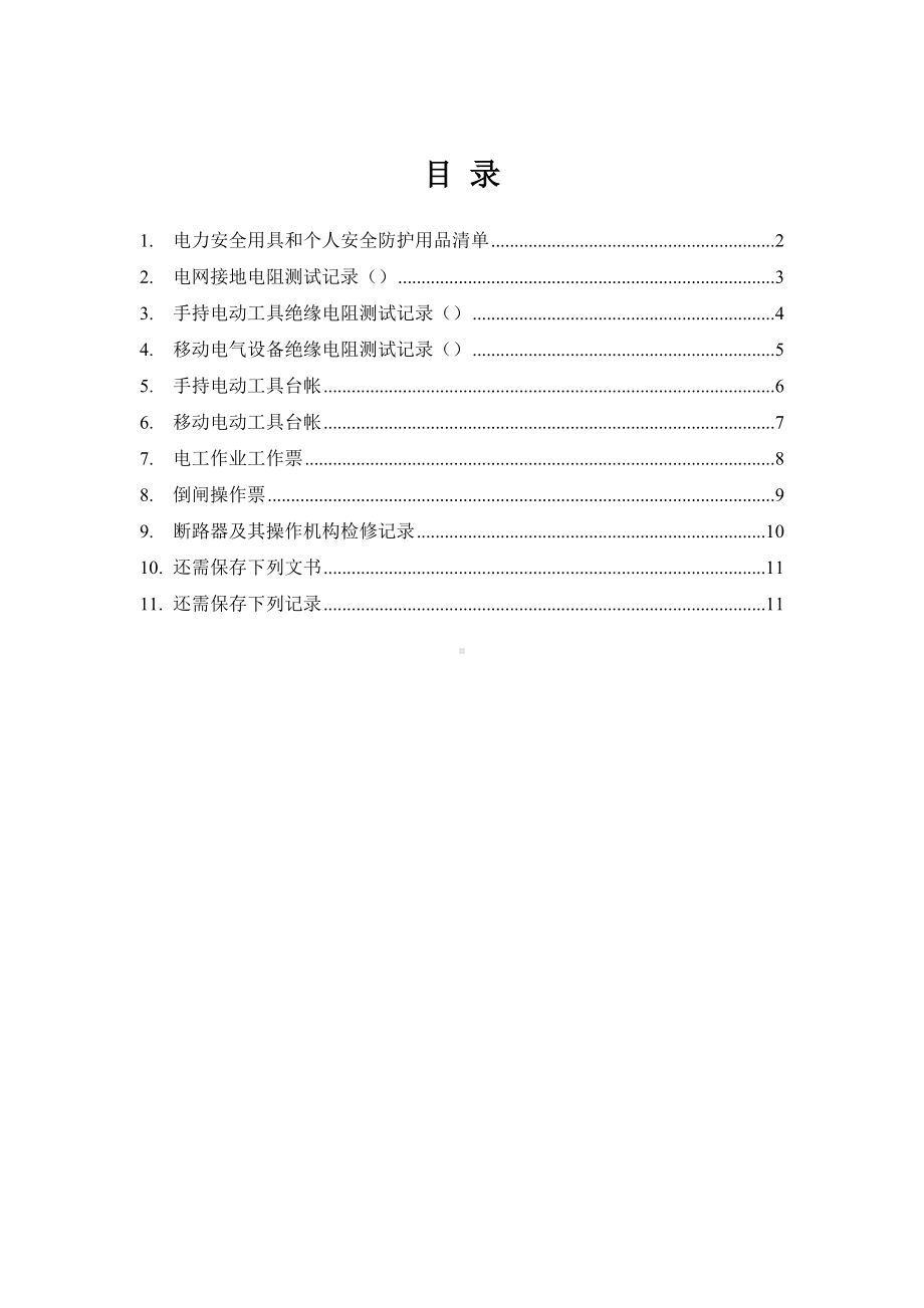 企业电气安全管理全套表格参考模板范本.docx_第1页