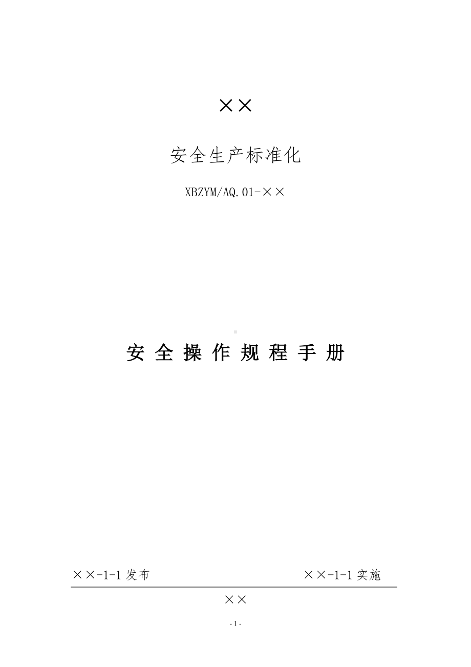 企业安全操作规程手册参考模板范本.docx_第1页